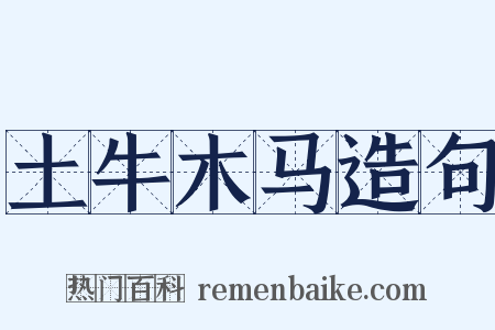 土牛木马造句是什么意思的图片